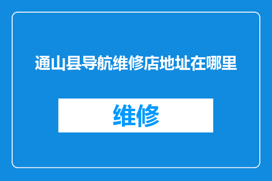 通山县导航维修店地址在哪里
