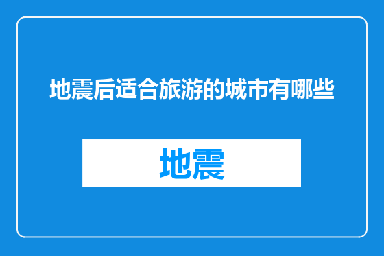 地震后适合旅游的城市有哪些