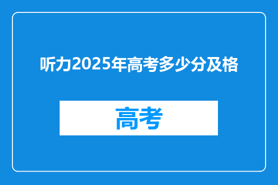 听力2025年高考多少分及格