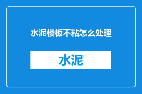 水泥楼板不粘怎么处理