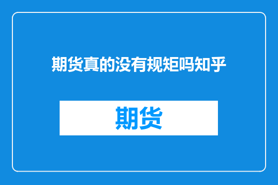 期货真的没有规矩吗知乎