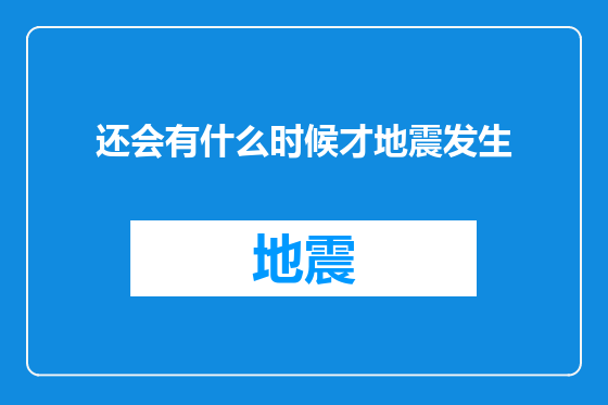 还会有什么时候才地震发生