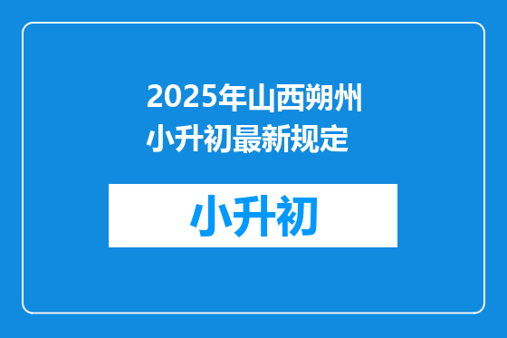 2025年山西朔州小升初最新规定
