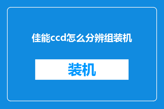 佳能ccd怎么分辨组装机