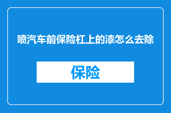 喷汽车前保险杠上的漆怎么去除