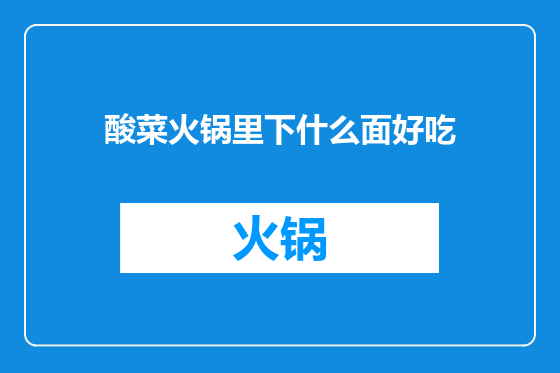 酸菜火锅里下什么面好吃