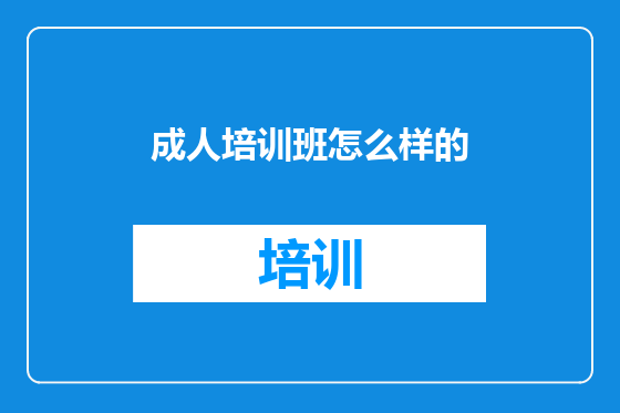 成人培训班怎么样的