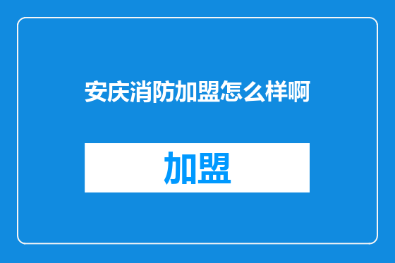 安庆消防加盟怎么样啊