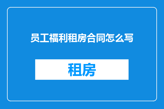员工福利租房合同怎么写