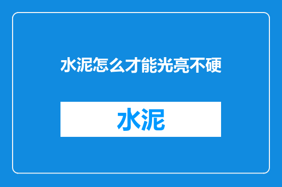 水泥怎么才能光亮不硬