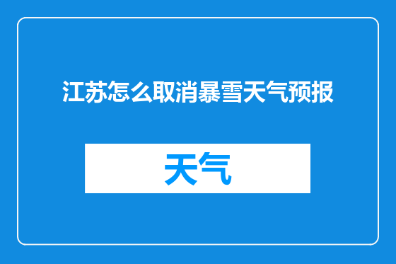 江苏怎么取消暴雪天气预报