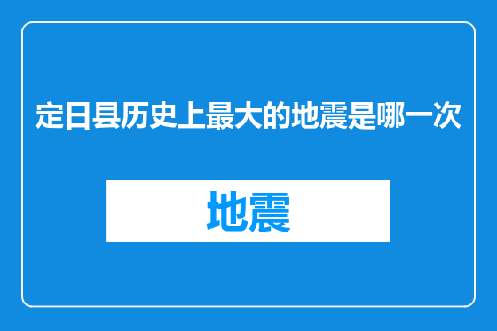 定日县历史上最大的地震是哪一次