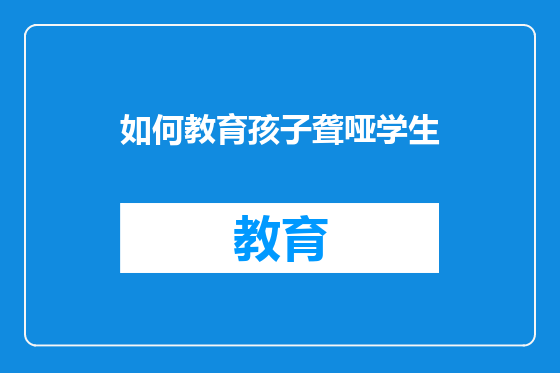 如何教育孩子聋哑学生