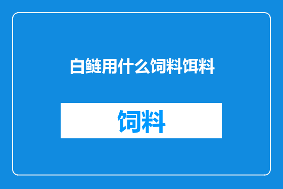 白鲢用什么饲料饵料