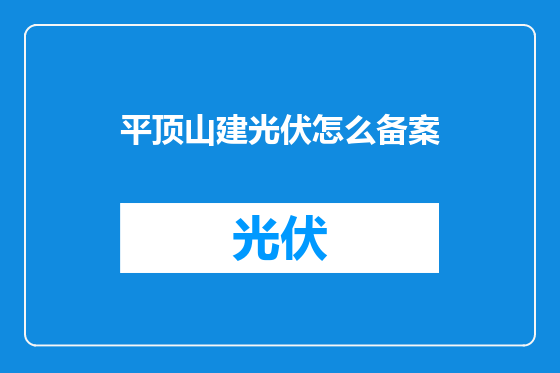 平顶山建光伏怎么备案