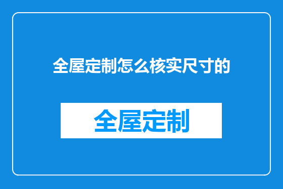 全屋定制怎么核实尺寸的