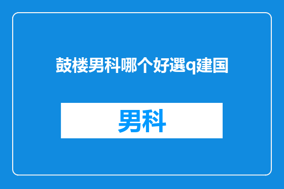 鼓楼男科哪个好選q建国