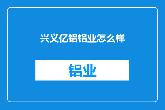 兴义亿铝铝业怎么样