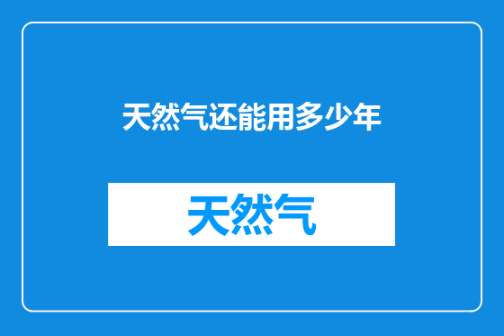 天然气还能用多少年