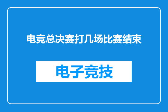 电竞总决赛打几场比赛结束