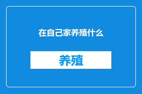 在自己家养殖什么