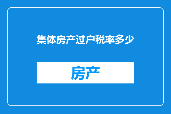 集体房产过户税率多少