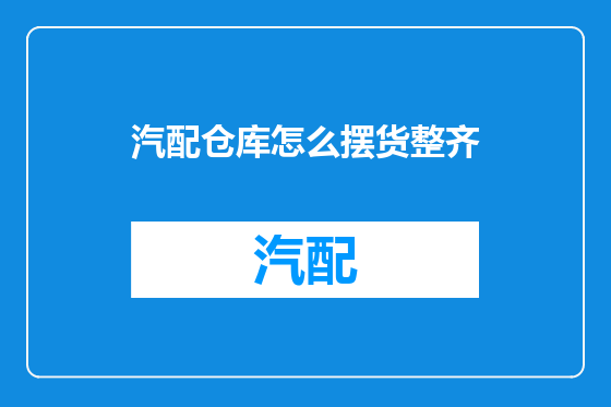 汽配仓库怎么摆货整齐