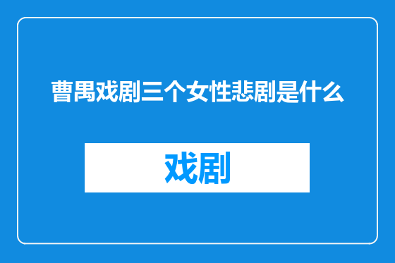 曹禺戏剧三个女性悲剧是什么
