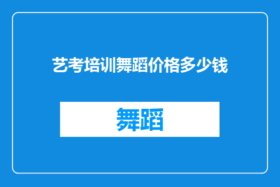 艺考培训舞蹈价格多少钱