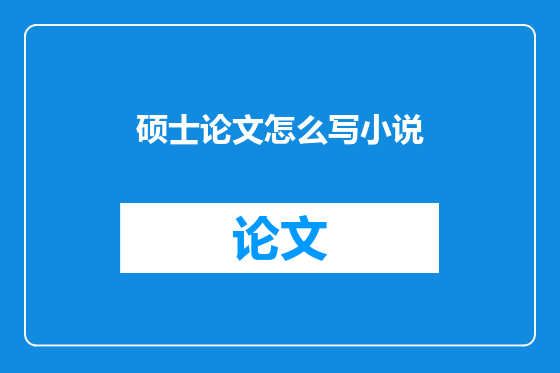 硕士论文怎么写小说