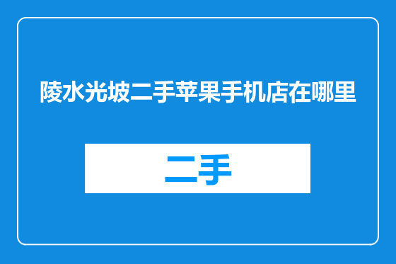 陵水光坡二手苹果手机店在哪里
