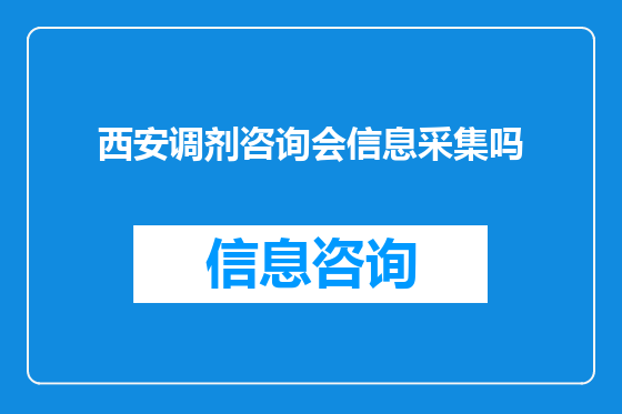 西安调剂咨询会信息采集吗