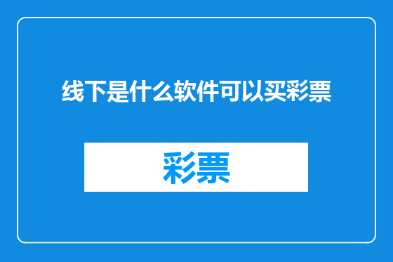 线下是什么软件可以买彩票