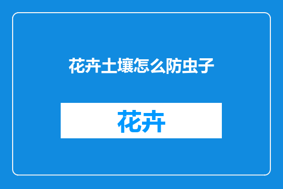 花卉土壤怎么防虫子