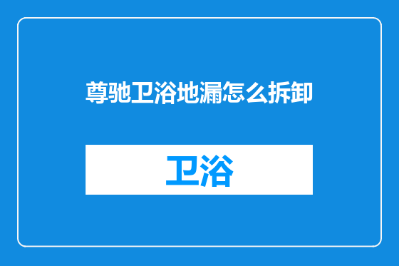 尊驰卫浴地漏怎么拆卸
