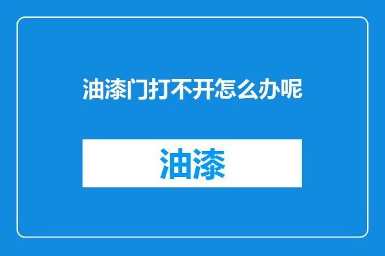 油漆门打不开怎么办呢