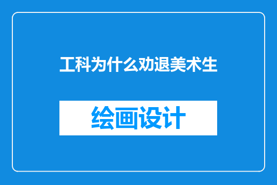 工科为什么劝退美术生