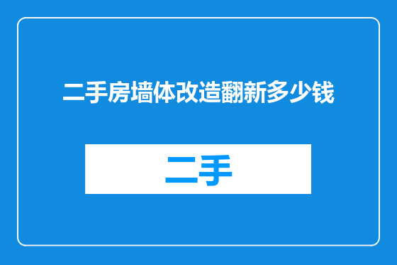 二手房墙体改造翻新多少钱