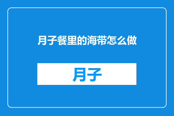 月子餐里的海带怎么做
