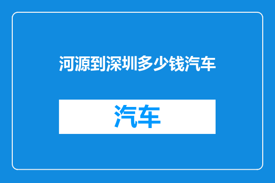 河源到深圳多少钱汽车
