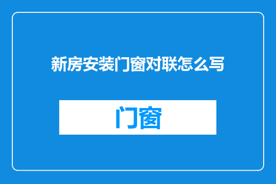 新房安装门窗对联怎么写
