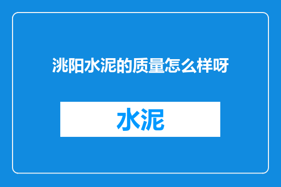 洮阳水泥的质量怎么样呀