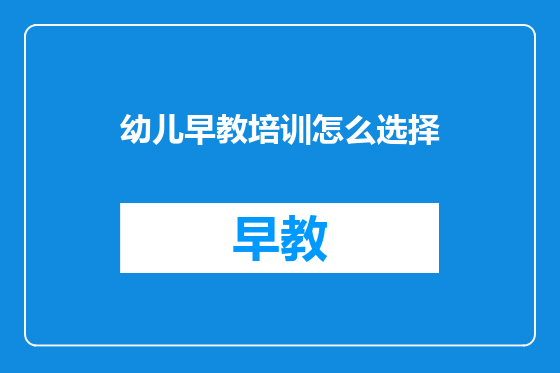 幼儿早教培训怎么选择