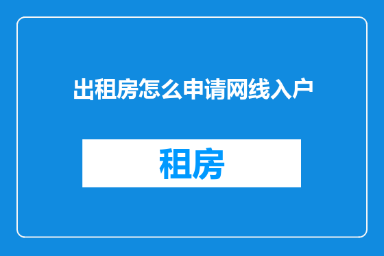 出租房怎么申请网线入户