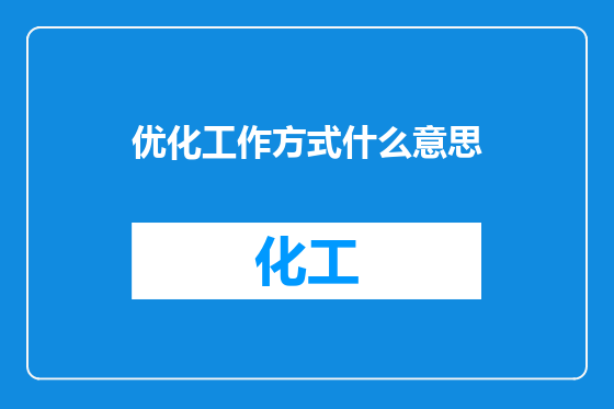 优化工作方式什么意思