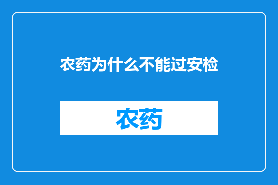 农药为什么不能过安检
