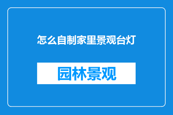 怎么自制家里景观台灯