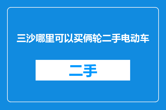 三沙哪里可以买俩轮二手电动车