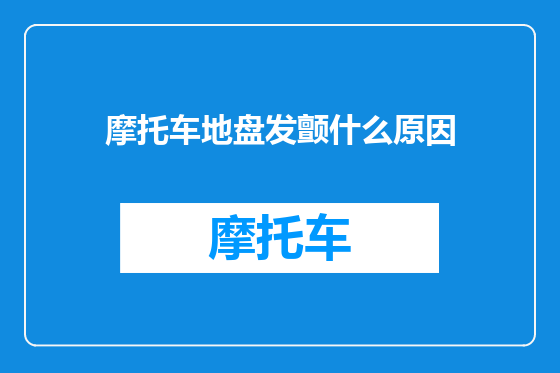 摩托车地盘发颤什么原因