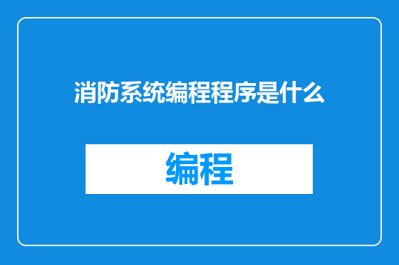 消防系统编程程序是什么